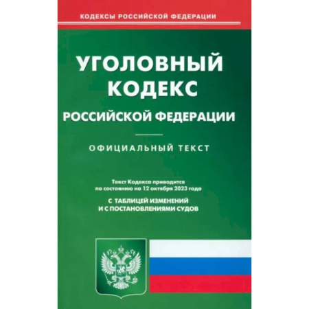 Уголовное и уголовно-процессуальное право, книга Уголовный кодекс Российской Федерации по состоянию на 12 октября 2023 г купить по скидке