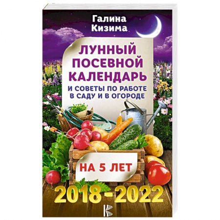 Гороскопы, книга Лунный посевной календарь и советы по работе в саду и огороде на 5 лет вперед 2018-2022 гг. купить по скидке
