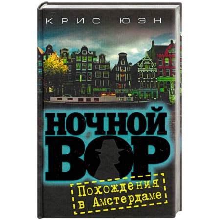Книги, книга Ночной вор.Похождения в Амстердаме купить по скидке
