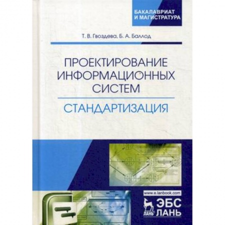 Информатика. Вычислительная техника, книга Проектирование информационных систем. Стандартизация. Учебное пособие купить по скидке