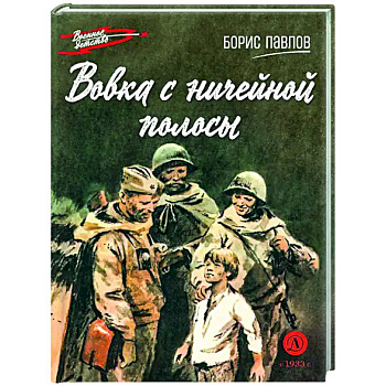 Вовка с ничейной полосы Вовка с ничейной полосы