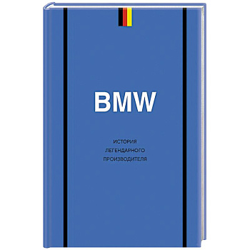 BMW. История легендарного производителя