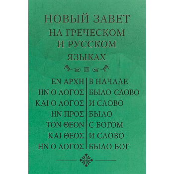 Новый Завет, на греческом и русском языках