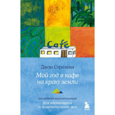 Психология, книга Мой год в кафе на краю земли. Ежедневник недатированный купить по скидке