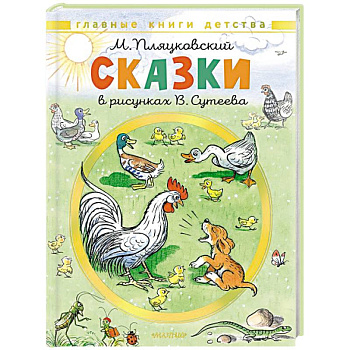 Сказки. Рисунки В. Сутеева Сказки. Рисунки В. Сутеева