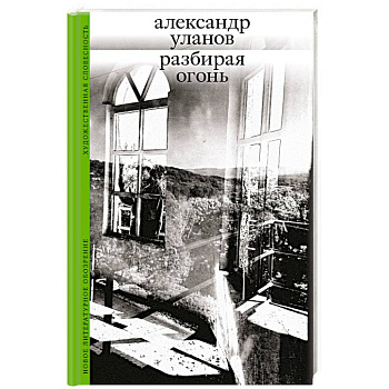 Разбирая огонь Разбирая огонь