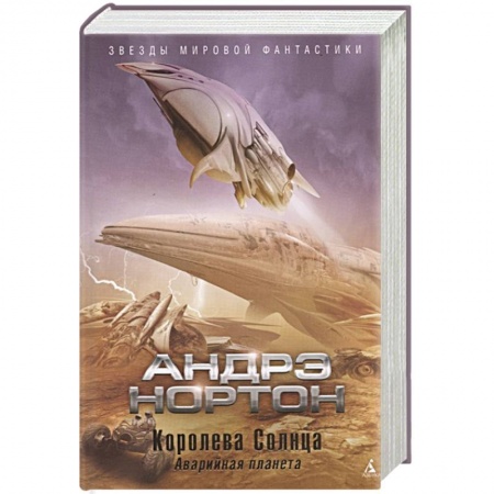 Зарубежная фантастика, книга Королева Солнца купить по скидке