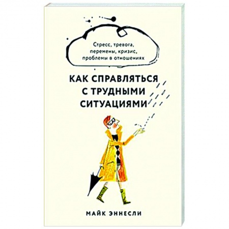 Практическая психология, книга Как справляться с трудными ситуациями. Стресс, тревога, перемены, кризис, проблемы в отношениях купить по скидке