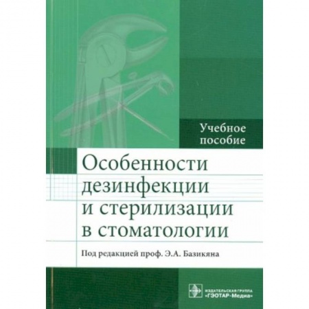 Стоматология, книга Особенности дезинфекции и стерилизации в стоматологии купить по скидке