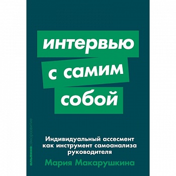 Индивидуальный ассесмент как инструмент самоанализа руководителя