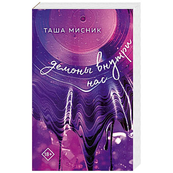 В сердце Бостона. Демоны внутри нас