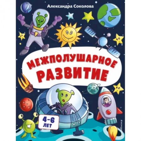 Книги для дошкольников (4-6 лет), книга Межполушарное развитие. Для детей 4-6 лет купить по скидке