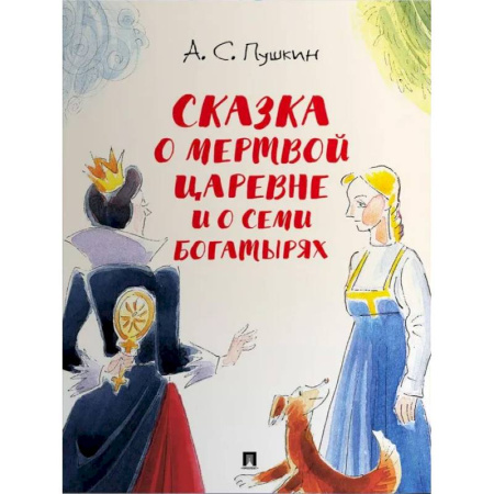 Сказки отечественных писателей, книга Сказка о мертвой царевне и о семи богатырях купить по скидке