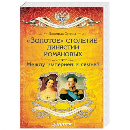Императорский Дом Романовых, книга «Золотое» столетие династии Романовых. Между империей и семьей купить по скидке