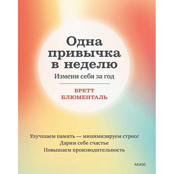 Одна привычка в неделю. Измени себя за год Одна привычка в неделю. Измени себя за год