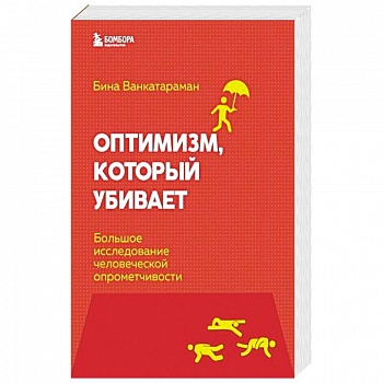 Оптимизм, который убивает. Большое исследование человеческой опрометчивости Оптимизм, который убивает. Большое исследование человеческой опрометчивости