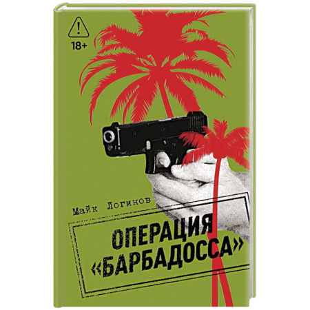 Боевики, военные, книга Операция 'Барбадосса' купить по скидке