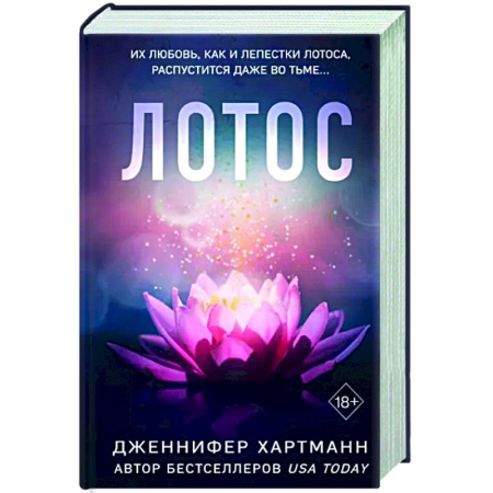 Зарубежный любовный роман, книга Лотос купить по скидке