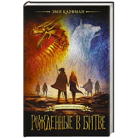 Зарубежная фантастика, книга Рожденные в битве купить по скидке