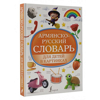 Армянско-русский словарь для детей в картинках Армянско-русский словарь для детей в картинках