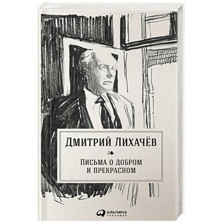 Общие работы по педагогике, книга Письма о добром и прекрасном купить по скидке