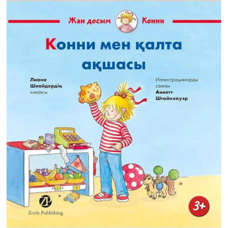 Чтение на иностранном языке, книга Конни мен калта акшасы. На казахском языке купить по скидке