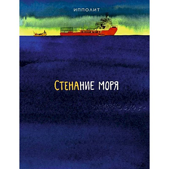 Стенание моря Стенание моря