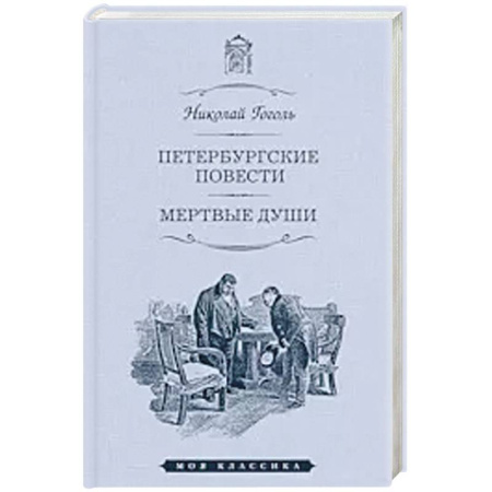 Русская классика, книга Петербургские повести. Мертвые души купить по скидке