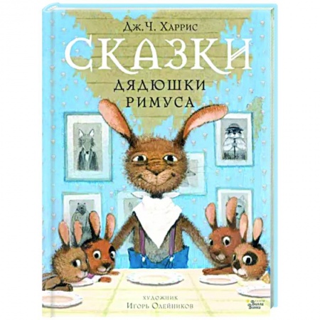 Сказки зарубежных писателей, книга Сказки дядюшки Римуса купить по скидке