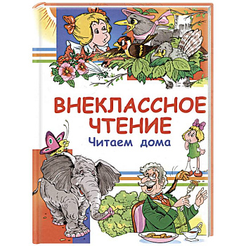 Внеклассное чтение. Читаем дома Внеклассное чтение. Читаем дома