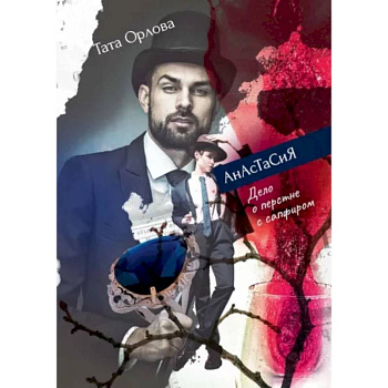 Анастасия. Дело о перстне с сапфиром Анастасия. Дело о перстне с сапфиром