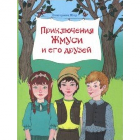 Сказки отечественных писателей, книга Приключения Жмуси и его друзей купить по скидке