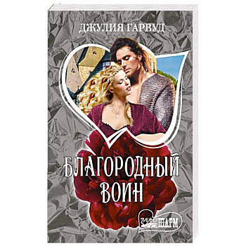 Благородный воин