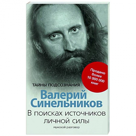 Эзотерические учения, книга В поисках источников личной силы. Мужской разговор купить по скидке