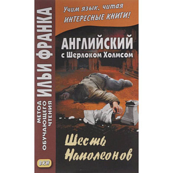Английский с Шерлоком Холмсом. Шесть Наполеонов / A. Conan Doyle. The Adventure of the Six Napoleons Английский с Шерлоком Холмсом. Шесть Наполеонов / A. Conan Doyle. The Adventure of the Six Napoleons