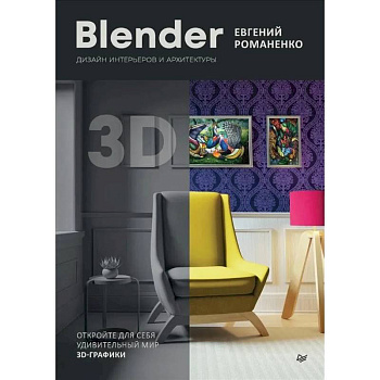 Blender. Дизайн интерьеров и архитектуры Blender. Дизайн интерьеров и архитектуры