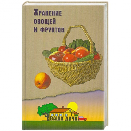 Книги, книга Хранение овощей и фруктов купить по скидке