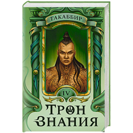 Русское фэнтези, книга Трон Знания. Книга 4 купить по скидке