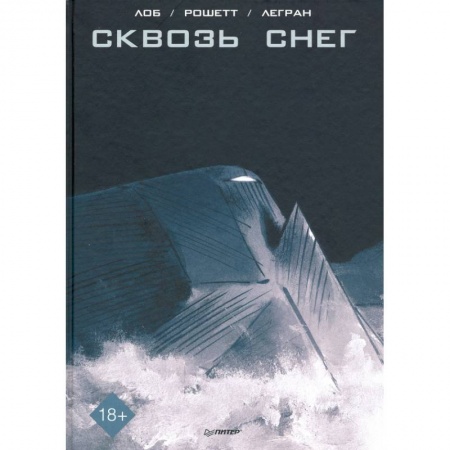 Комиксы. Манга, книга Сквозь снег. Графический роман купить по скидке
