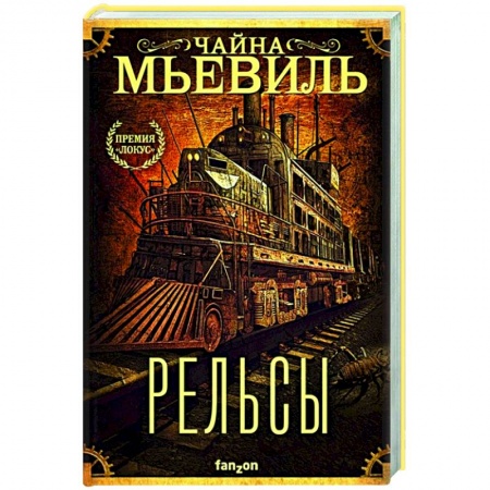 Зарубежная фантастика, книга Рельсы купить по скидке
