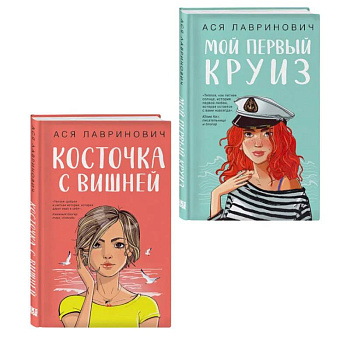Комплект из двух книг: Мой первый круиз + Косточка с вишней Комплект из двух книг: Мой первый круиз + Косточка с вишней