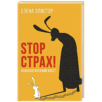 STOP СТРАХ!: Психологический квест
