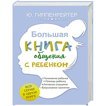 Большая книга общения с ребенком