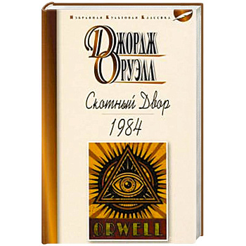 Скотный двор.1984 Скотный двор.1984