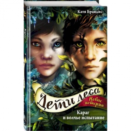 Мистика. Фантастика. Фэнтези, книга Караг и волчье испытание купить по скидке