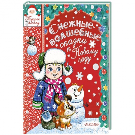 Сборники сказок, книга Снежные-волшебные сказки к Новому году купить по скидке