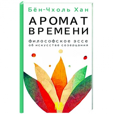 Избранные философские труды и речи, книга Аромат времени. Философское эссе об искусстве созерцания купить по скидке
