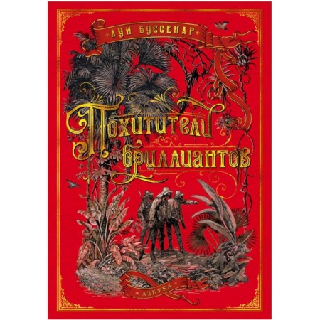 Зарубежная приключенческая литература, книга Похитители бриллиантов купить по скидке