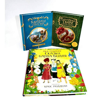 Квидиш сквозь века. Сказки барда Бидля. Фантастические твари… (комплект из 3-х книг)