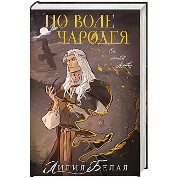 По воле чародея По воле чародея